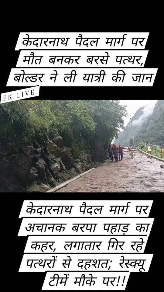 बड़ी खबर: चीरबासा में पहाड़ी से गिरा भारी बोल्डर, यात्री की मौके पर मौत!! केदारनाथ पैदल मार्ग पर अचानक बरपा पहाड़ का कहर, लगातार गिर रहे पत्थरों से दहशत, रेस्क्यू टीमें मौके पर!!
केदारनाथ धाम पैदल यात्रा मार्ग पर रविवार को चीरबासा हेलीपैड के समीप पहाड़ से अचानक भारी बोल्डर गिरने से दर्दनाक हादसा हो गया। बोल्डर की चपेट में आने से स्थानीय यात्री मोहन तिवारी (उम्र उपलब्ध नहीं) की मौके पर ही मौत हो गई। हादसे के बाद पैदल मार्ग पर हड़कंप मच गया। संवेदनशील क्षेत्र में लगातार पत्थर गिरने से राहत एवं बचाव कार्य में भी चुनौती बनी हुई है।
जानकारी के अनुसार रविवार 13 सितंबर को सुबह करीब 10:56 बजे चीरबासा हेलीपैड के समीप पहाड़ी से पत्थर गिरने की सूचना YMF जवान मुकेश ने दी। इसके बाद कोतवाली सोनप्रयाग से प्राप्त आरटी संदेश में हादसे की पुष्टि की गई। मृतक की पहचान मोहन तिवारी पुत्र जयनारायण तिवारी, निवासी ग्राम पठाली, थाना एवं तहसील ऊखीमठ, जनपद रुद्रप्रयाग के रूप में हुई है।
घटना की सूचना मिलते ही DDRF और YMF की रेस्क्यू टीमें मौके पर पहुंचीं और राहत एवं बचाव कार्य शुरू किया। हालांकि पहाड़ी से लगातार पत्थर गिरने के कारण घटनास्थल पर खतरा बना हुआ है। रेस्क्यू टीम द्वारा सुरक्षा को ध्यान में रखते हुए मृतक के शव को सुरक्षित तरीके से गौरीकुंड लाने की कार्रवाई की जा रही है।