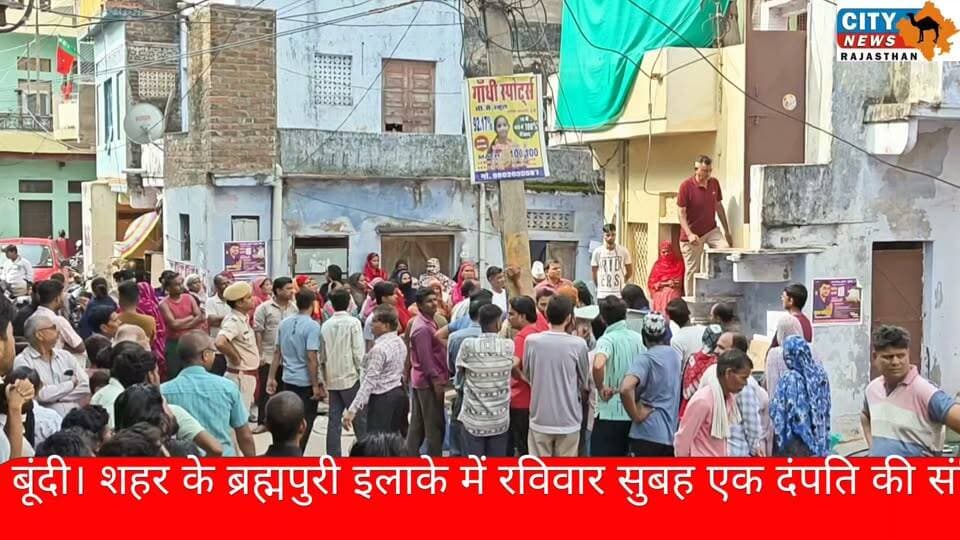 दंपति की संदिग्ध मौत! पत्नी पंखे से लटकी, पति की कटी दोनों हाथों की नसें | जांच में जुटी पुलिस
Bundi News, Bundi Crime News, Bundi Couple Death, Suspicious Death, Rajasthan Crime News, Bundi Police, Brahmpuri Bundi, Couple Death Case, Suicide Mystery, Murder Investigation, Rajasthan News, Latest Bundi News, Kota Bundi News, #BundiNews, #BundiCrime, #RajasthanNews, #BundiPolice, #CrimeNews, #CoupleDeath, #SuspiciousDeath, #RajasthanCrime, #BreakingNews, #LatestNews, #Citynewsrajasthan,