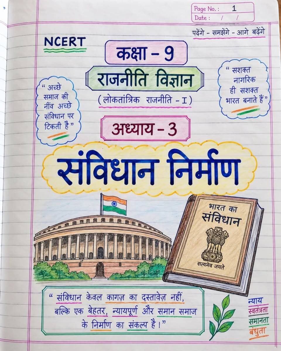 मेहनत ऐसी करो कि नोट्स भी एक कला बन जाएं! ✍️🎨
कक्षा-9 राजनीति विज्ञान: 'संविधान निर्माण' 🇮🇳
ईमानदारी से बताइए, 10 में से आप इस हैंडराइटिंग और ड्राइंग को कितने नंबर देंगे? कमेंट में जरूर बताएं! 👇
.
.
#StudyGram #NotesArt #NCERTNotes #HandwrittenNotes #IndianConstitution Class9 Sanvidhan DrawingOfTheDay StudyMotivation ViralNotes HindiMedium