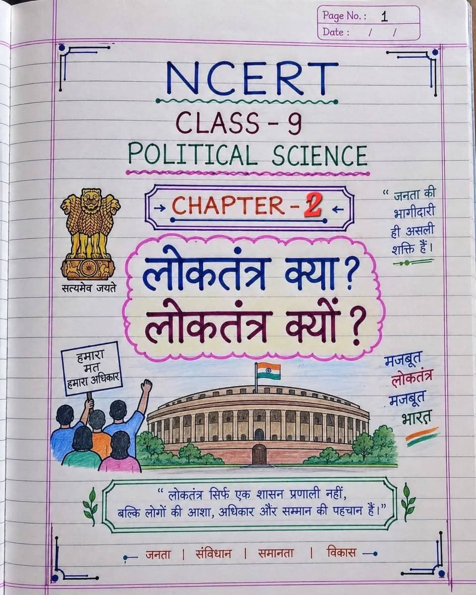 📖 कक्षा 9वीं राजनीति विज्ञान का दूसरा अध्याय — लोकतंत्र क्या? लोकतंत्र क्यों?
अब लोकतंत्र को सिर्फ पढ़ना नहीं, समझना भी है! 🇮🇳✍️
आपकी मांग पर तैयार किए गए आसान भाषा में हस्तलिखित नोट्स, ताकि पढ़ाई हो आसान और रिवीजन हो शानदार। 📚✨
👇 आप बताइए — लोकतंत्र की सबसे महत्वपूर्ण विशेषता आपके अनुसार कौन-सी है? 💬 अपना जवाब कमेंट में लिखिए!
📌 पोस्ट को Save कर लीजिए, अपने दोस्तों के साथ Share कीजिए और ऐसे ही उपयोगी नोट्स के लिए Follow जरूर करें।
❤️ अगर आप चाहते हैं कि ऐसे ही Class 9 के बाकी अध्यायों के नोट्स भी आते रहें, तो कमेंट में “NEXT CHAPTER” लिखें।
#Class9 #Class9Notes #PoliticalScience #Loktantra #Democracy NCERT HindiMedium Class9SST SocialScienceNotes HandwrittenNotes StudyNotes NCERTNotes BoardExam ExamPreparation StudyGram Education HindiNotes StudentNotes Class9PoliticalScience BKRajClasses