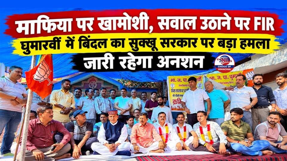 माफिया पर खामोशी, सवाल उठाने पर FIR : घुमारवीं में बिंदल का सुक्खू सरकार पर बड़ा हमला-जारी रहेगा अनशन
https://youtu.be/auCEhBZWKF0
#Ghumarwin #BJPProtest #RajeevBindal #RajendraGarg #HimachalPradesh #HPNews #BJP #CongressVsBJP #ewn24news #choiceofhimachal #PoliticalProtest #JusticeForWorkers #HimachalPolitics #HungerStrike