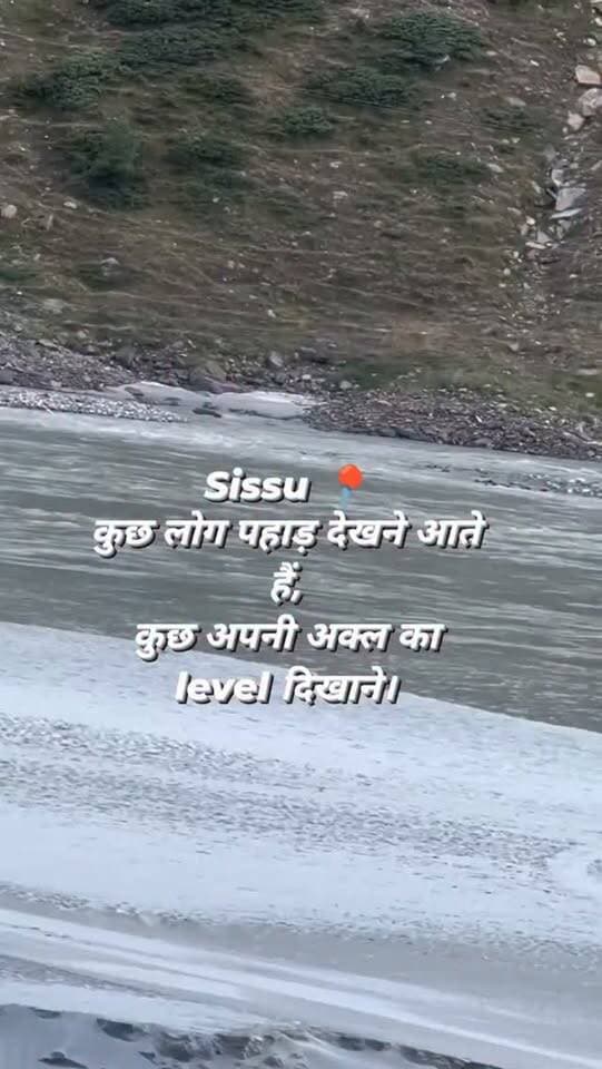 सिस्सू, लाहौल में Scorpio लेकर नदी में उतर गए। 🌊
शायद कुछ लोगों को लगता है
महँगी गाड़ी खरीदते ही पहाड़ भी पुश्तैनी संपत्ति हो जाते हैं।
गाड़ी फँसेगी तो स्थानीय लोग निकालेंगे,
क्योंकि साहब को Adventure चाहिए…
और उसकी कीमत चुकाने के लिए पहाड़ के लोग।
पहाड़ कोई आपकी off-roading playground नहीं हैं।
यहाँ आपकी एक बेवकूफ़ी,
किसी और की जान का जोखिम बन सकती है।
वैसे
अक्ल साथ लाना भी पर्यटन का हिस्सा है।
#manalinews #manaliwassi #manaliupdate #manalı #kullumanlinews
