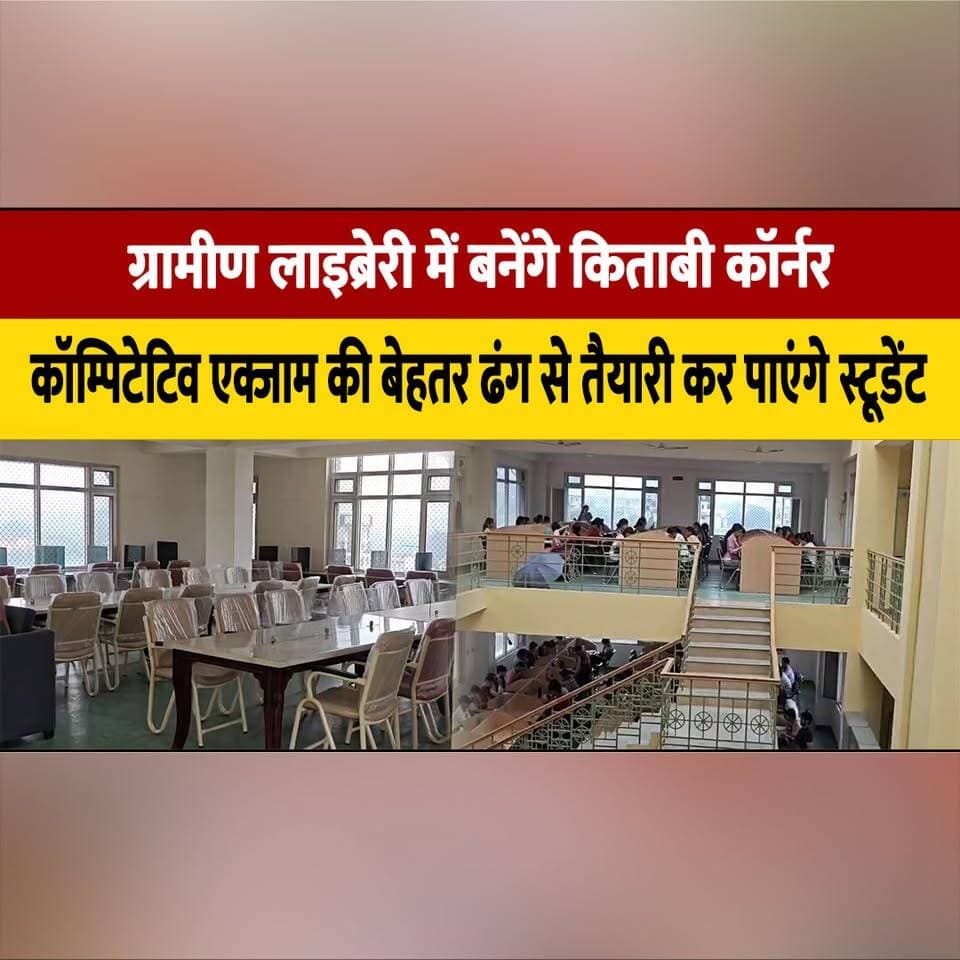 ग्रामीण लाइब्रेरी में बनेंगे किताबी कॉर्नर,
कॉम्पिटेटिव एक्जाम की बेहतर ढंग से तैयारी कर पाएंगे स्टूडेंट
#RuralLibrary #BookCorner #CompetitiveExams #StudentPreparation #EducationInitiative #HimachalPradesh #thesummernewshimachal