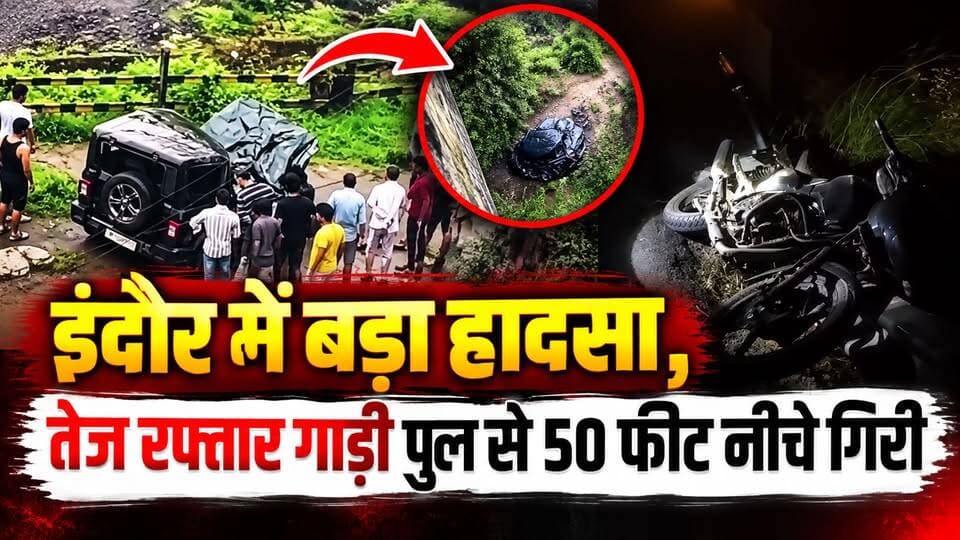 इंदौर में बड़ा हा. दसा -
तेज रफ्तार गाड़ी पुल से 50 फीट नीचे गि. री, 4 लोग घायल