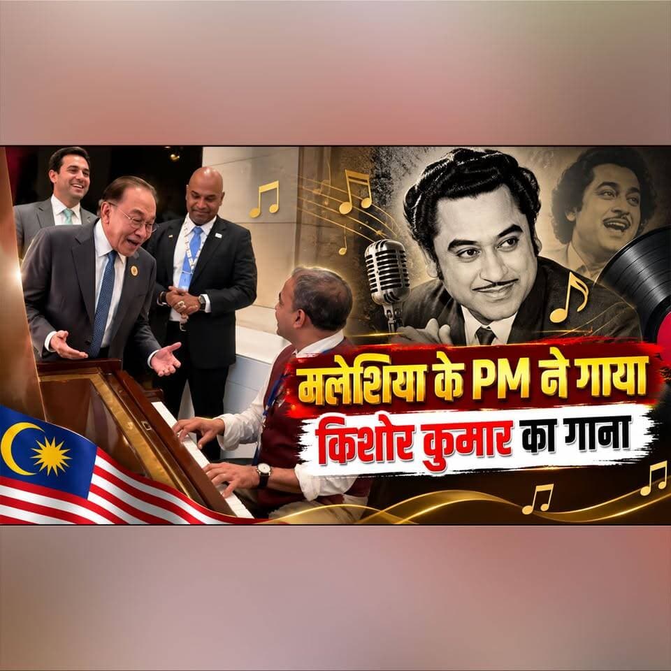 मलेशिया के PM ने गाया किशोर कुमार का गाना
#MalaysiaPM #KishoreKumar #Malaysia #IndianMusic #ViralNews #TrendingNews #thesummernewshimachal