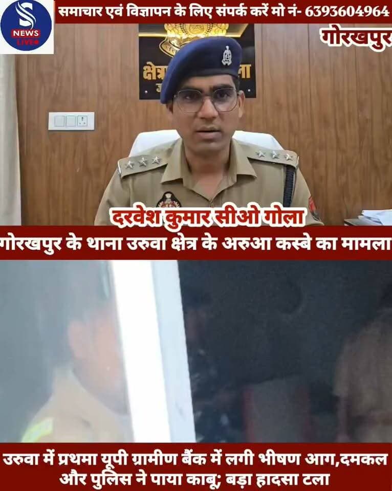 #उरुवा में प्रथमा #यूपी ग्रामीण बैंक #में लगी भीषण आग,दमकल और #पुलिस ने पाया काबू; बड़ा #हादसा टला