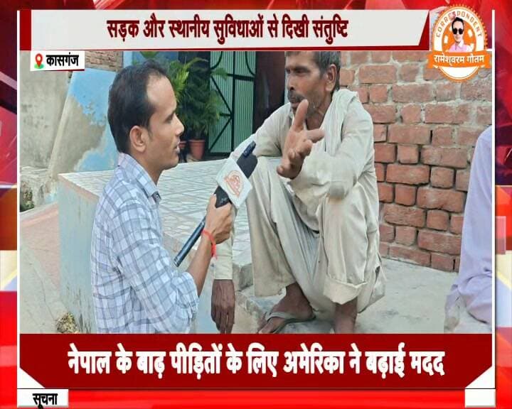 कासगंज-अमांपुर के भाजपा विधायक हरिओम वर्मा ने कितना कराया विकास ? देखिए अमापुर विधायक को लेकर जनता का क्या है रुझान !