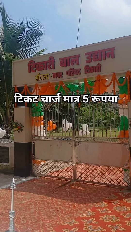 टिकट चार्ज मात्र 5 रूपया टिकारी ! #bdbiharjharkhand