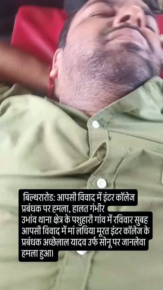 🚨 बिल्थरारोड: आपसी विवाद में इंटर कॉलेज प्रबंधक पर हमला, हालत गंभीर
उभांव थाना क्षेत्र के पशुहारी गांव में रविवार सुबह आपसी विवाद में मां लचिया मूरत इंटर कॉलेज के प्रबंधक अच्छेलाल यादव उर्फ सोनू पर जानलेवा हमला हुआ। सिर में गंभीर चोट आने पर उन्हें सीएचसी सीयर से हायर सेंटर रेफर किया गया है, जहां उनकी स्थिति नाजुक बनी हुई है। पुलिस मामले की जांच कर रही है।
#Ballianews