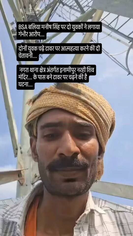 BSA बलिया मनीष सिंह पर दो युवकों ने लगाया गंभीर आरोप...
दोनों युवक चढ़े टावर पर आत्📇 हत्या करने की दी चेतावनी...
नगरा थाना क्षेत्र अंतर्गत इनामीपुर नरही शिव मंदिर... के पास बने टावर पर चढ़ने की है घटना...