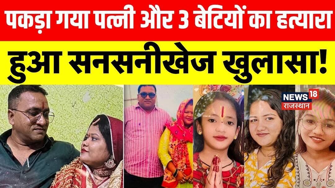 Jaipur Family Murder News : पत्नी और 3 बेटियों को मारने वाले पिता ने खोले बड़े राज? Rajasthan Crime