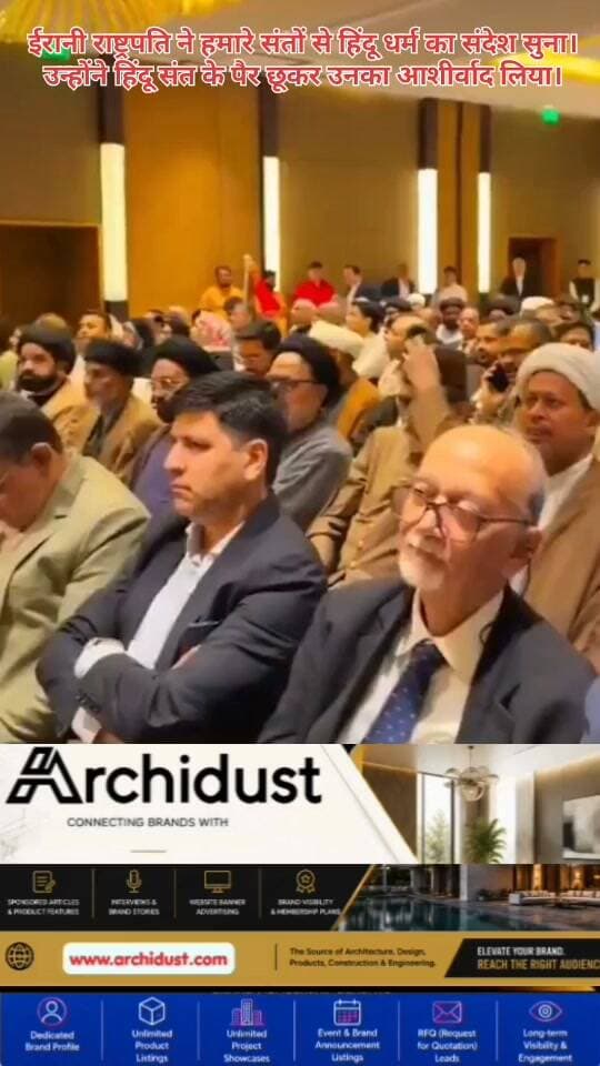 ईरान के राष्ट्रपति (Iranian President) ने भारत के हिंदू संतों (Hindu Saints) से हिंदू धर्म (Hinduism) और सनातन संस्कृति (Sanatan Culture) का संदेश सुना।
इतना ही नहीं – उन्होंने हिंदू संत के चरण छूकर (Touching the Feet) उनका आशीर्वाद (Blessings) भी लिया।
यह पल भारतीय आध्यात्मिकता (Indian Spirituality) और सनातन संस्कृति (Sanatan Culture) की वैश्विक स्वीकार्यता (Global Acceptance) का प्रतीक है।
#Sanatan #IranianPresident #HinduSaints #Spirituality #IndianCulture #SoftPower #BharatNamaNews #हिंदीसमाचार #सनातन #ईरान #आध्यात्मिकता #भारतीयसंस्कृति
