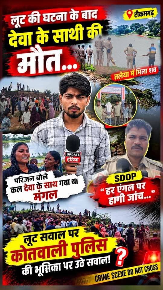 लूट के बाद देवा के साथी की मौत!
अनगड़ा की तलैया में मिला मंगल का शव, देवा फरार?
परिजन बोले—कल देवा के साथ गया था मंगल
लूट कनेक्शन पर SDOP बोले—हर एंगल से होगी जांच #news #mpnews #crime #lootcase #breakingnews हमारा टीकमगढ़ TheBharat/द भारत Public Hindi panchayat- हिंदी पंचायत Collector Tikamgarh The Bundelkhand Top Public Tikamgarh अपना टीकमगढ़/apna tikamgarh SP Tikamgarh