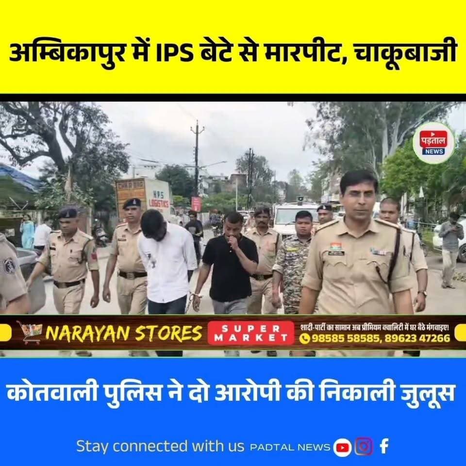 अम्बिकापुर में IPS अधिकारी रवि कुर्रे के बेटे से मारपीट और चाकूबाजी के मामले में कोतवाली पुलिस ने दो आरोपियों को गिरफ्तार किया है। गिरफ्तार आरोपियों का कोतवाली थाना से लेकर जिला सत्र न्यायालय तक जुलूस निकाला गया। बौरिपारा तालाब के पास नाम लेने की बात को लेकर विवाद हुआ था। पुलिस ने दोनों आरोपियों को गिरफ्तार कर न्यायालय में पेश किया
#chhattisgarh