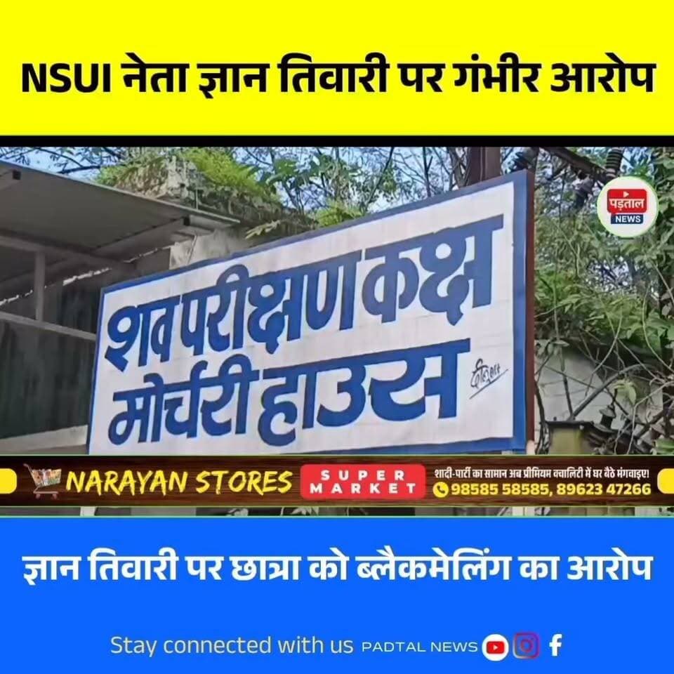 छात्रा की मौत के बाद NSUI नेता ज्ञान तिवारी पर गंभीर आरोप, परिजनों ने लगाया प्रताड़ना और ब्लैकमेलिंग का आरोप
Disclaimer: This content is published solely for news reporting and public awareness. It does not promote, glorify, encourage, or endorse suicide or self-harm. The incident has been reported sensitively and responsibly for informational purposes only.
#chhattisgarh