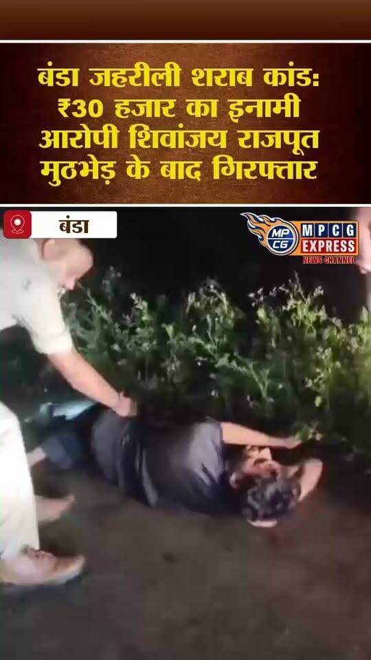 बंडा शराब कांड में पुलिस की बड़ी सफलता, फायरिंग करने वाला आरोपी पैर में गोली लगने के बाद गिरफ्तार