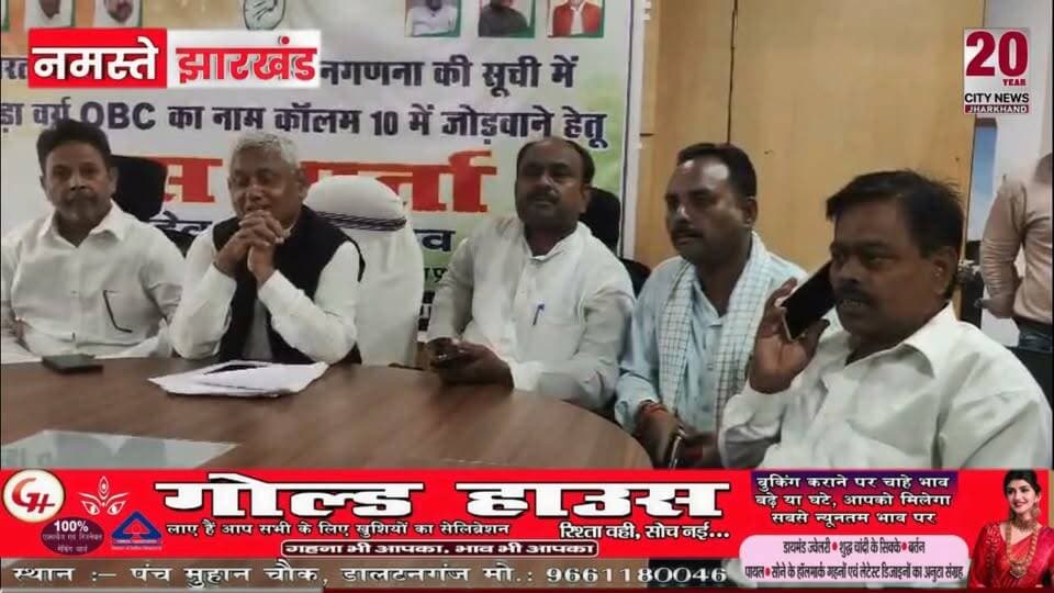 जातीय जनगणना में OBC के लिए अलग कॉलम नहीं रखना सामाजिक न्याय के खिलाफ : रामदेव यादव
#jharkhand #viralreelsfacebook #JharkhandPolice #followerseveryone #vairal #ranchijharkhand See less# #army #insta #love #instagood #foji #instagram #viral #like #foryou #follow# #jharkhand #jharkhandnews #palamu #brekingnews #hospital#pulice#palamu#pulicenilamit #mediningarachunaw #nmratatripathy #meyou #daltonganj #jharkhand #daltonganj
https://www.youtube.com/@citynewspalamuu
https://www.instagram.com/citynewsjharkhand/
https://www.facebook.com/profile.php?id=100064029607539
https://www.facebook.com/vikas.sinha.1460/