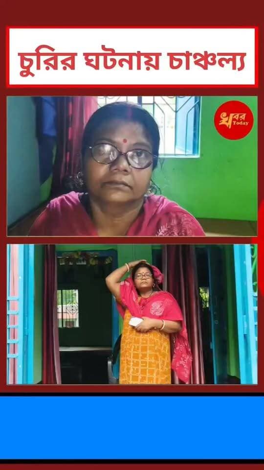 ইসলামপুর থানার অন্তর্গত গাইসাল এক নম্বর গ্রাম পঞ্চায়েতের ধনতলায় বিহারী পাড়া এলাকাতে এক বিএসএফের বাড়িতে দুঃসাহসিক চুরির Khabar Today