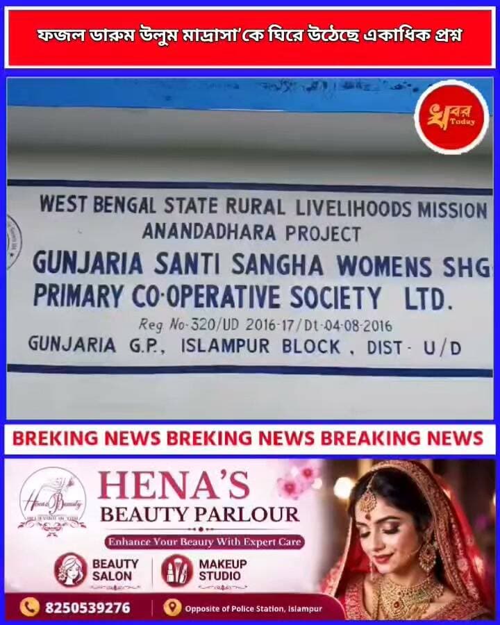 ইসলামপুর ব্লকের গুঞ্জুরিয়ায় অবস্থিত ‘ফজল ডারুম উলুম মাদ্রাসা’কে ঘিরে উঠেছে একাধিক প্রশ্ন রাজ্য সরকার ২৫২টি মাদ্রাসা বন্ধের নির্দেশ দিয়েছে। সেই তালিকায় ২২৮ নম্বরে রয়েছে এই মাদ্রাসার নাম Khabar Today #IslampurPoliceDistrict