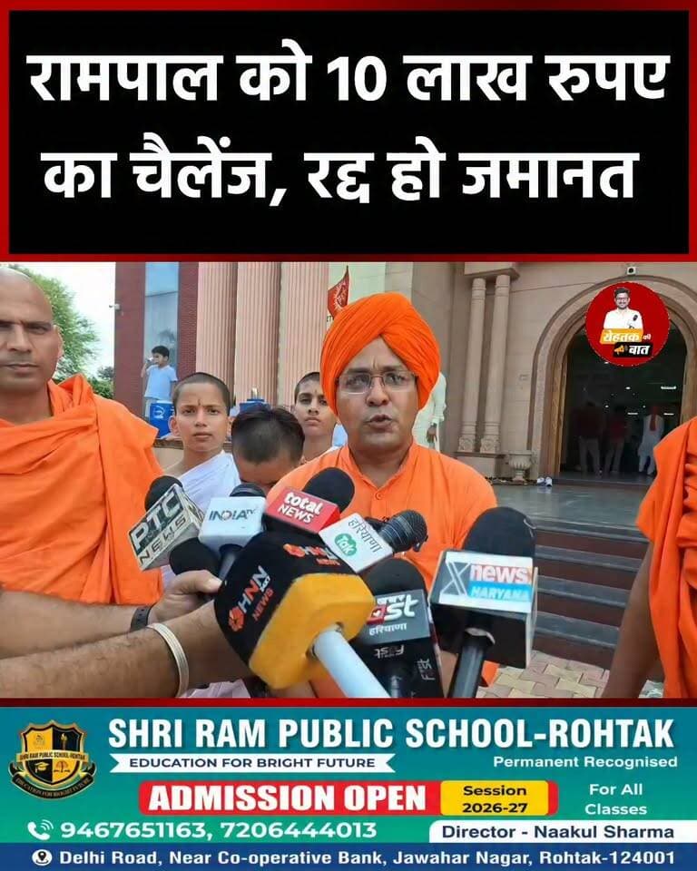 रामपाल को आर्य समाज का 10 लाख रुपए का चैलेंज, कोर्ट-सरकार से जमानत रद्द करने की मांग