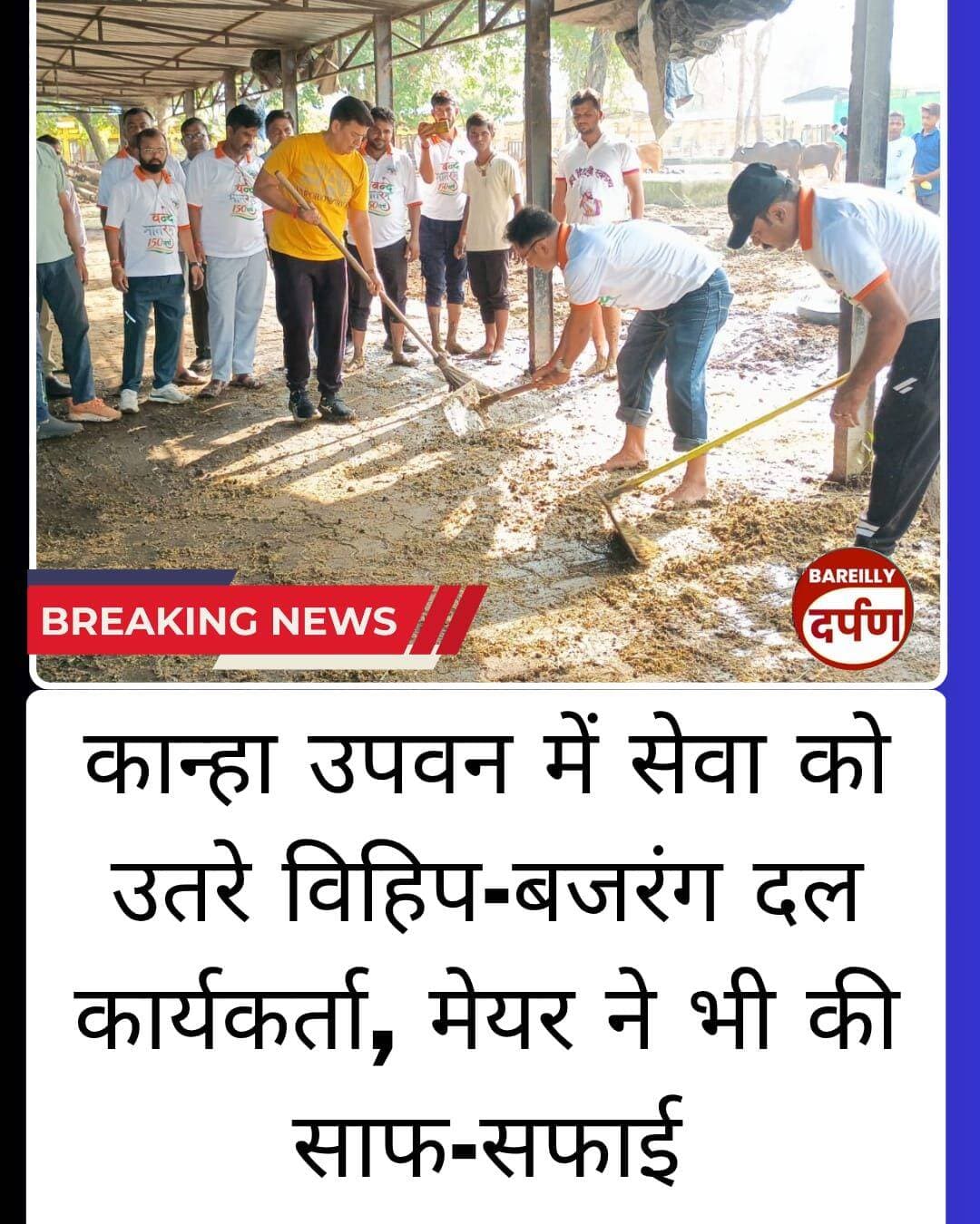 Bareilly News: कान्हा उपवन में सेवा को उतरे विहिप-बजरंग दल कार्यकर्ता, मेयर ने भी की साफ-सफाई
<nis:link nis:type=tag nis:id=bareilly nis:value=bareilly nis:enabled=true nis:link/> <nis:link nis:type=tag nis:id=bareillynews nis:value=BAREILLYNEWS nis:enabled=true nis:link/> <nis:link nis:type=tag nis:id=bareillycity nis:value=bareillycity nis:enabled=true nis:link/>