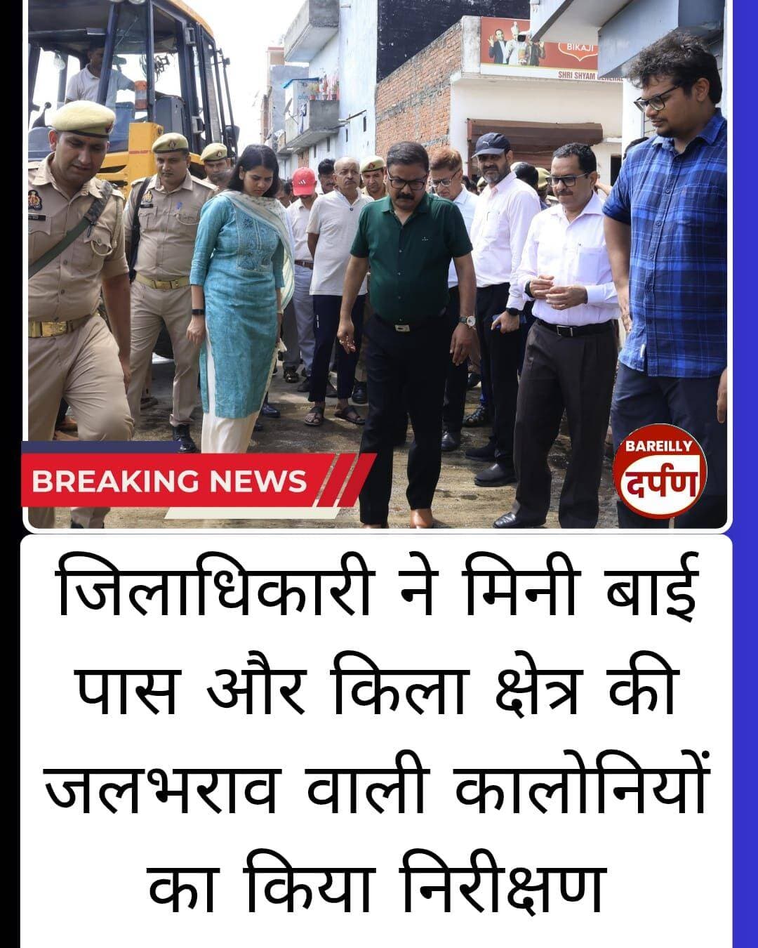 Bareilly News: जिलाधिकारी ने मिनी बाई पास और किला क्षेत्र की जलभराव वाली कालोनियों का किया निरीक्षण
<nis:link nis:type=tag nis:id=bareilly nis:value=bareilly nis:enabled=true nis:link/> <nis:link nis:type=tag nis:id=bareillynews nis:value=BAREILLYNEWS nis:enabled=true nis:link/>