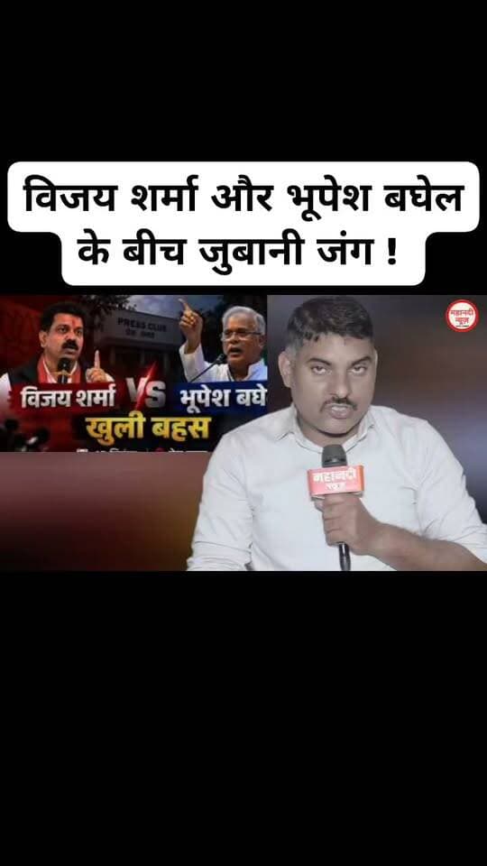 भूपेश बघेल और विजय शर्मा के बीच में तलवार खींच गई! 15 सितंबर को फैसला !
#विजयशर्मा
#भूपेशबघेल
#cmvishnudev
#BhupeshBaghel
#VijaySharma
#Chhattisgarhviralvideo
