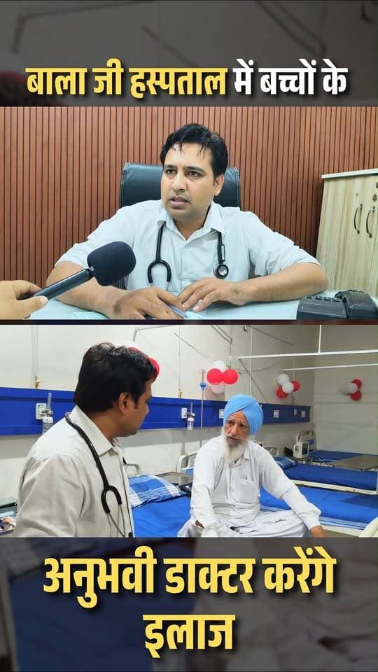 बाला जी हस्पताल में बच्चों के अनुभवी डाक्टर करेंगे इलाज
