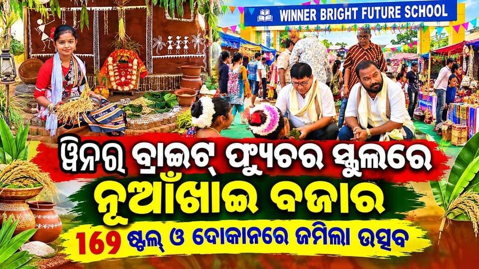 ୱିନର ବ୍ରାଇଟ୍ ଫ୍ୟୁଚର ସ୍କୁଲରେ ନୂଆଁଖାଇ ବଜାର୍: ୧୬୯ ଷ୍ଟଲ୍ ଓ ଦୋକାନରେ ଜମିଲା ଉତ୍ସବ
#Nuakhai2026 #pashchimodishabartta #padampur #OdishaNews #Odisha #nuakhaibazar