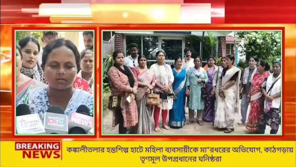 কঙ্কালীতলার হস্তশিল্প হাটে মহিলা ব্যবসায়ীকে মা*রধরের অভিযোগ, কাঠগড়ায় তৃণমূল উপপ্রধানের ঘনিষ্ঠরা
#BirbhumNews
#BolpurNews
#Kankalitala
#Santiniketan
#CrimeNews
#BengalNews
#NewsNowBangla
#BreakingNews