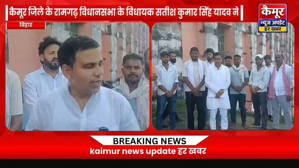 कैमूर जिले के रामगढ़ विधानसभा के विधायक सतीश कुमार सिंह यादव ने किया प्रेसव्रता