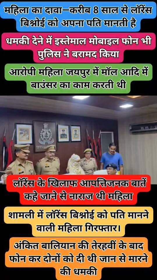 ➡️ शामली में लॉरेंस बिश्नोई को पति मानने वाली महिला गिरफ्तार।
➡️ अखिल भारतीय जाट महासभा के युवा जिलाध्यक्ष मुकुल चौधरी और यू-ट्यूबर नीरज को धमकी देने का आरोप।
➡️ अंकित बालियान की तेरहवीं के बाद फोन कर दोनों को दी थी जान से मारने की धमकी।
➡️ पुलिस ने बिहार के बक्सर निवासी बिंदु देवी को जयपुर के विजयनगर से गिरफ्तार किया।
➡️ आरोपी महिला जयपुर में मॉल आदि में बाउंसर का काम करती थी।
➡️ धमकी देने में इस्तेमाल मोबाइल फोन भी पुलिस ने बरामद किया।
➡️ महिला का दावा—करीब 8 साल से लॉरेंस बिश्नोई को अपना पति मानती है।
➡️ सोशल मीडिया वीडियो में लॉरेंस के खिलाफ आपत्तिजनक बातें कहे जाने से नाराज थी महिला।
➡️ पुलिस महिला के आपराधिक गिरोह से संपर्क और धमकी के मकसद की जांच में जुटी।
@Uppolice
#Shamli #ShamliNews #AnkitBalian #LawrenceBishnoi #LawrenceBishnoiNews #JaatMahasabha #MukulChaudhary #YouTuber #ThreatCase #ShamliPolice #UPPolice #CrimeNews #BreakingNews #UPNews #UttarPradesh