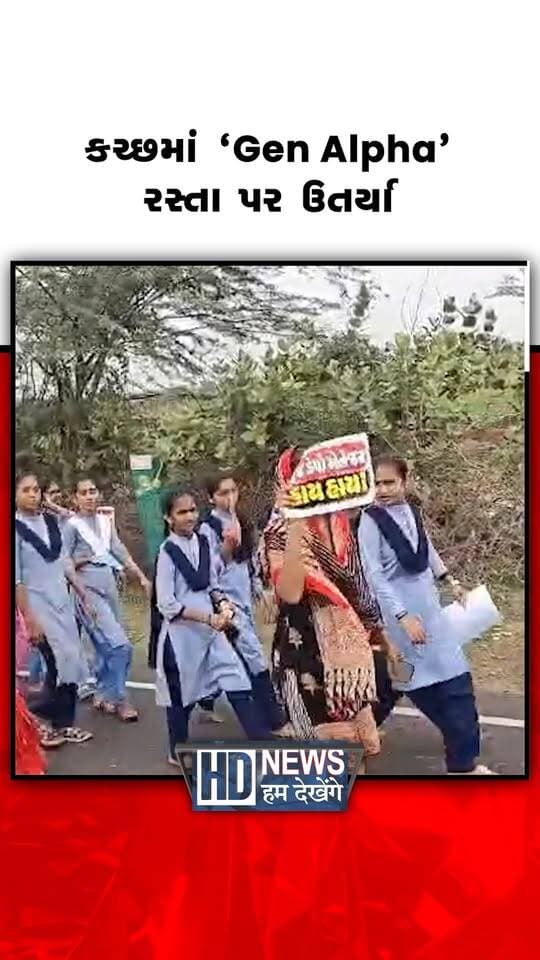 કચ્છના નખત્રાણા તાલુકાના નેત્રા ગામે વિદ્યાર્થીઓ બસ સેવાના પ્રશ્નને લઈને રસ્તા પર ઉતર્યા છે. ભુજ-નારાયણ સરોવર રૂટની બસ નિયમિત કરવાની માંગ સાથે વિદ્યાર્થીઓએ પદયાત્રા શરૂ કરી છે. વિદ્યાર્થીઓએ નેત્રાથી નખત્રાણા સુધી આશરે 27 કિલોમીટરની લાંબી યાત્રા હાથ ધરી છે. અનિયમિત બસ સેવાના કારણે અભ્યાસ અને દૈનિક અવરજવરમાં મુશ્કેલી પડતી હોવાનો વિદ્યાર્થીઓનો આક્ષેપ છે. ‘Gen Alpha’ના વિદ્યાર્થીઓની આ પદયાત્રાએ સ્થાનિક તંત્ર અને પરિવહન વિભાગનું ધ્યાન ખેંચ્યું છે. વિદ્યાર્થીઓએ બસ સેવા નિયમિત કરી સમસ્યાનો તાત્કાલિક ઉકેલ લાવવાની માંગ કરી છે.
#Kutch #Nakhatrana #StudentProtest #BusService #GenAlpha #HumDekhengeNews