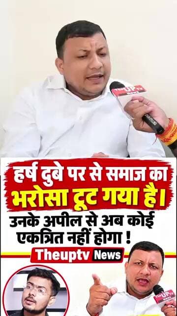 हर्ष दूबे पर से समाज का भरोसा टूट गया है ! #trending