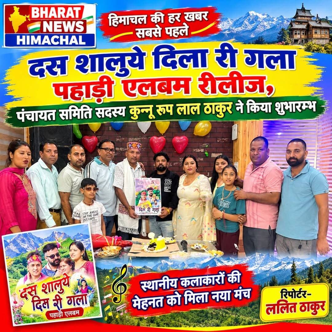 पधर:- दस शालुये दिला री गला पहाड़ी एलबंम रीलीज,
पंचायत समिति सदस्य कुन्नू रूप लाल ठाकुर ने किया शुभारम्भ