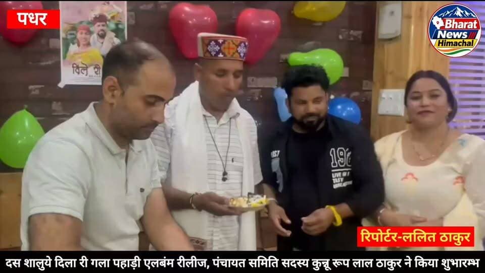 पधर:- दस शालुये दिला री गला पहाड़ी एलबंम रीलीज,
पंचायत समिति सदस्य कुन्नू रूप लाल ठाकुर ने किया शुभारम्भ.