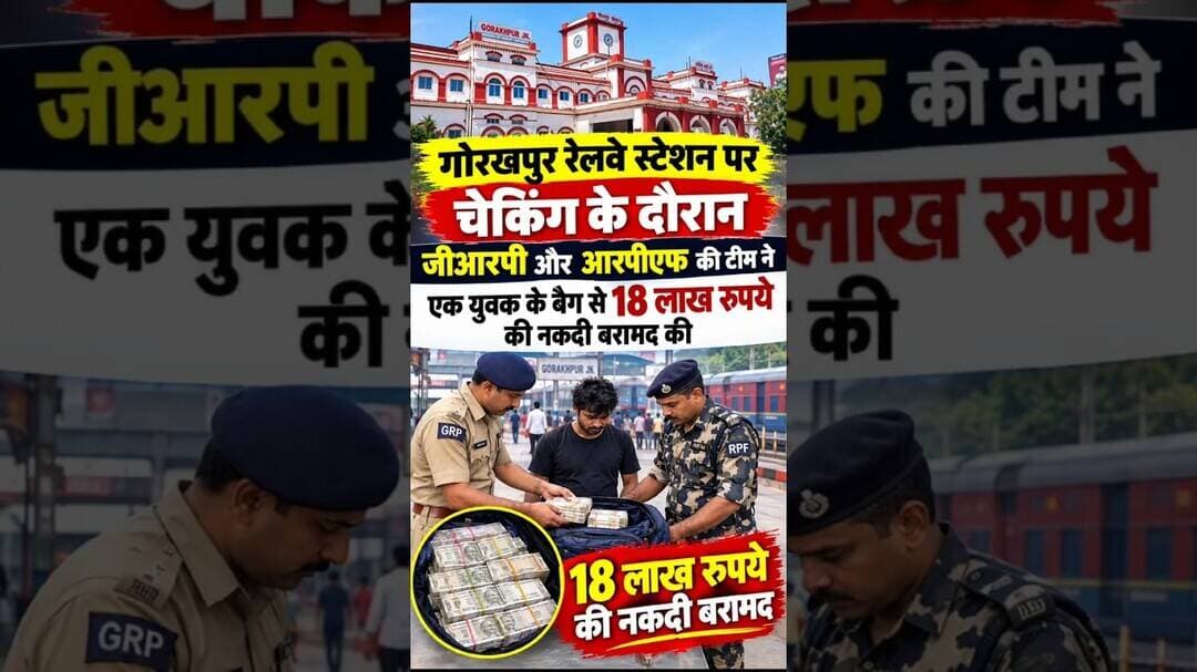 चेकिंग के दौरान जीआरपी और आरपीएफ की टीम ने एक युवक के बैग से 18 लाख रुपये की नकदी बरामद #गोरखपुर