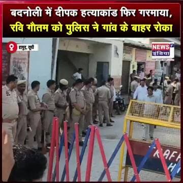बदनोली में दीपक हत्याकांड फिर गरमाया, रवि गौतम को पुलिस ने गांव के बाहर रोका || #shorts