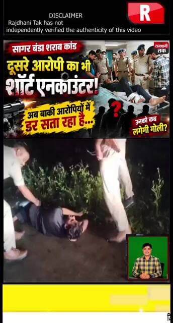 सागर बंडा शराब कांड: दूसरे आरोपी का भी शॉर्ट एनकाउंटर! #ShortEncounter #short