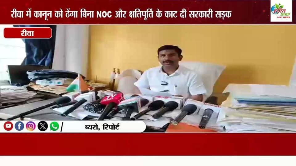 रीवा में कानून को ठेंगा बिना NOC और क्षतिपूर्ति के काट दी सरकारी सड़क शासकीय संपत्ति के नुकसान पर क्यों मौन है PWD और नगर निगम