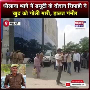धौलाना थाने में ड्यूटी के दौरान सिपाही ने खुद को गोली मारी, हालत गंभीर || #Shorts