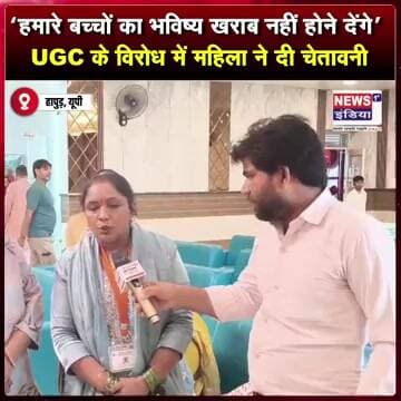 “हमारे बच्चों का भविष्य खराब नहीं होने देंगे” — UGC के विरोध में महिला ने दी चेतावनी || #shorts