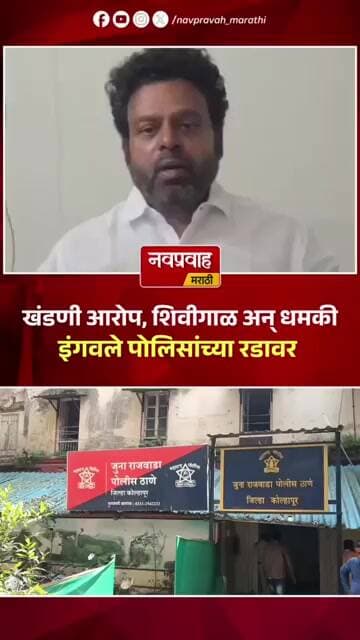 10 लाखांची खंडणीचा आरोप | जुना राजवाडा पोलिसात रविकिरण इंगवले यांच्यावर गुन्हा