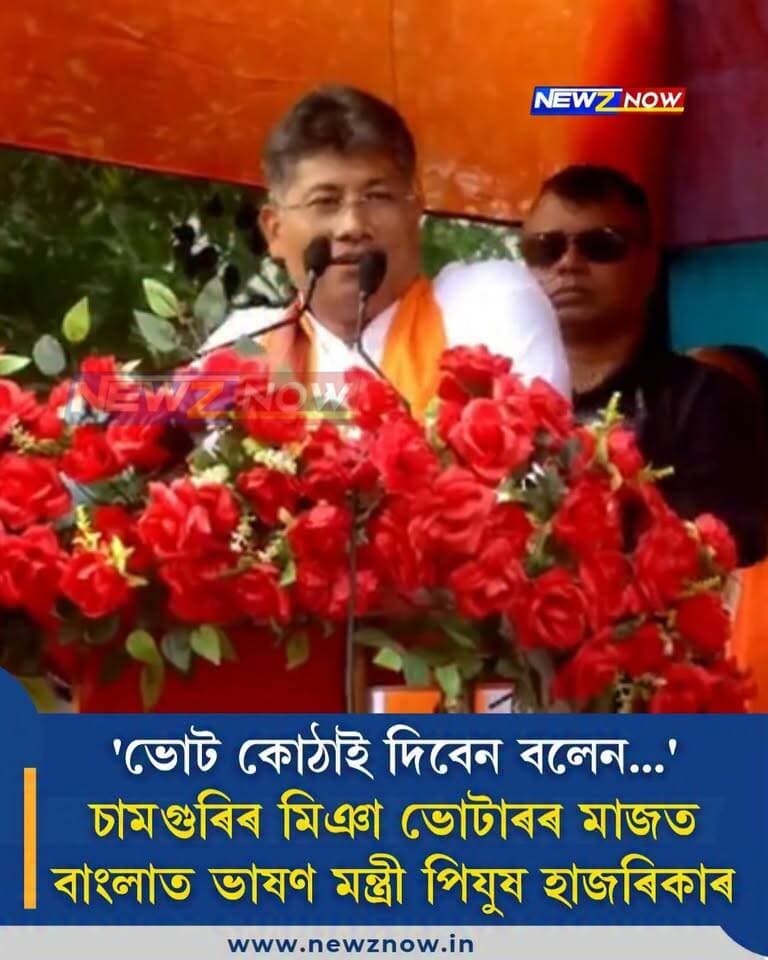 'ভোট কোঠাই দিবেন বলেন...'
চামগুৰিৰ মিঞা ভোটাৰৰ মাজত বাংলাত ভাষণ মন্ত্ৰী পিযুষ হাজৰিকাৰ