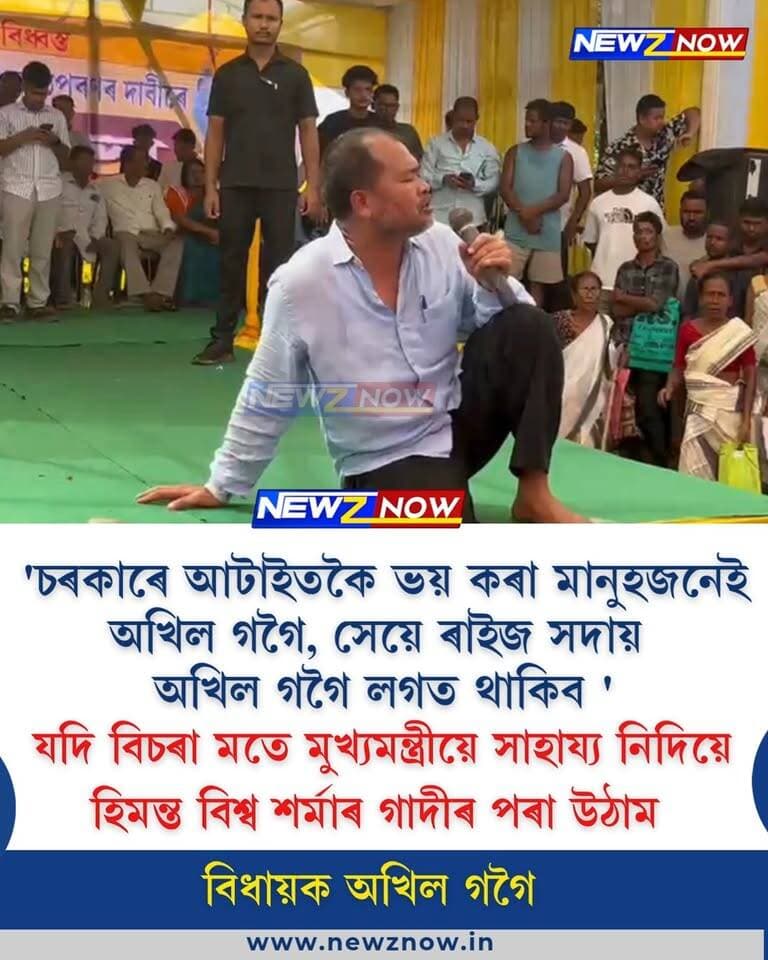 'চৰকাৰে আটাইতকৈ ভয় কৰা মানুহজনেই অখিল গগৈ, সেয়ে ৰাইজ সদায় অখিল গগৈ লগত থাকিব '
যদি বিচৰা মতে মুখ্যমন্ত্ৰীয়ে সাহায্য নিদিয়ে হিমন্ত বিশ্ব শৰ্মাৰ গাদীৰ পৰা উঠাম
বিধায়ক অখিল গগৈ