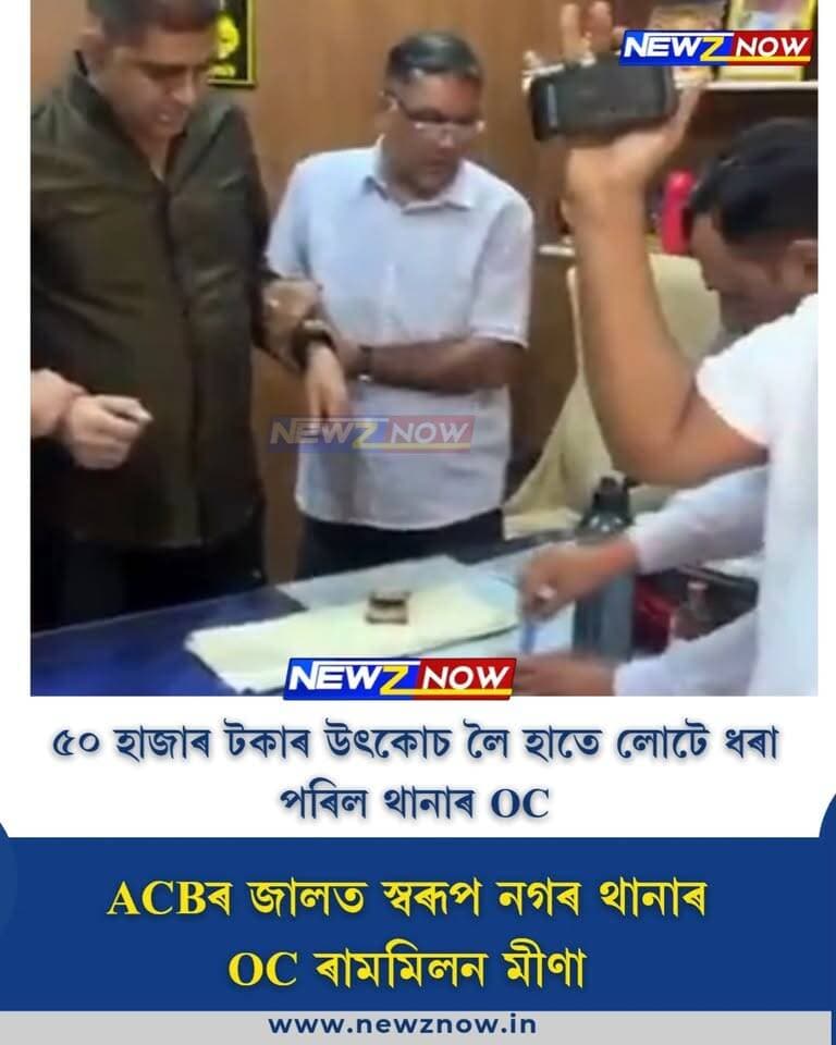৫০ হাজাৰ টকাৰ উৎকোচ লৈ হাতে লোটে ধৰা পৰিল থানাৰ OC
ACBৰ জালত স্বৰূপ নগৰ থানাৰ OC ৰামমিলন মীণা
পথ নিৰ্মাণৰ কামত হস্তক্ষেপ নকৰাৰ বিনিময়ত লৈছিল উৎকোচ