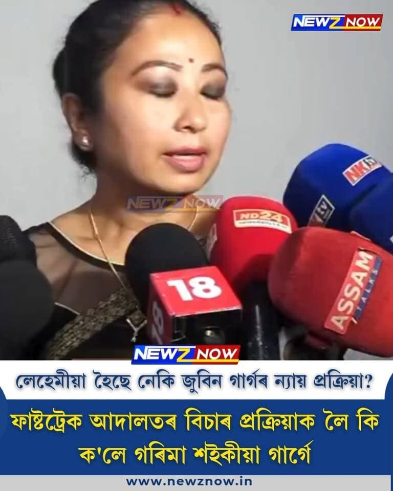 ফাষ্টট্ৰেক আদালতৰ বিচাৰ প্ৰক্ৰিয়াক লৈ কি ক'লে গৰিমা শইকীয়া গাৰ্গে