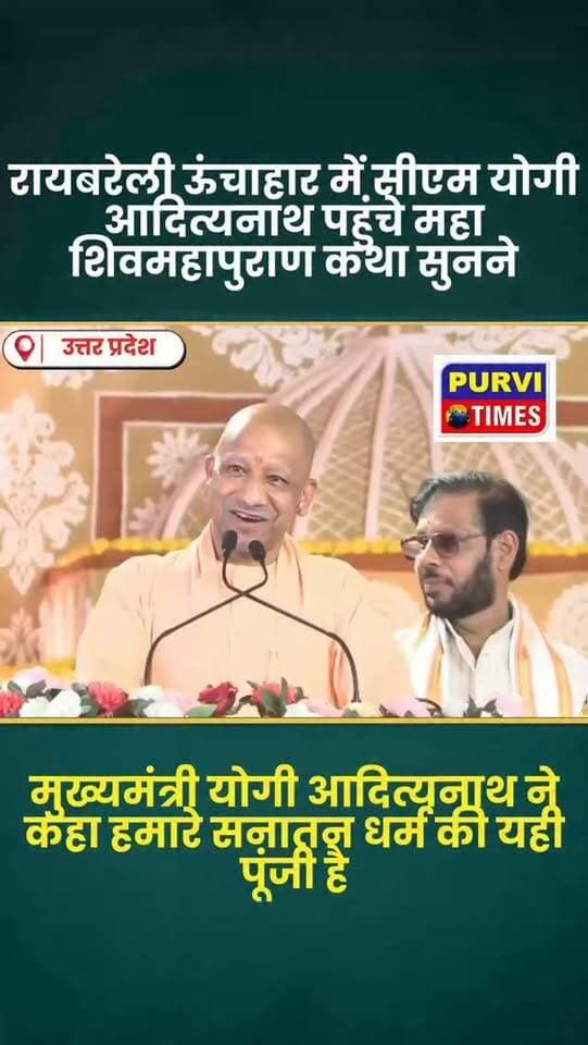 रायबरेली के ऊंचाहार में शिव महापुराण कथा में शामिल हुए सीएम योगी आदित्यनाथ
उत्तर प्रदेश के मुख्यमंत्री योगी आदित्यनाथ रविवार को रायबरेली जिले के ऊंचाहार में कैबिनेट मंत्री मनोज पांडे द्वारा आयोजित श्री शिव महापुराण कथा कार्यक्रम में शामिल हुए। 11 से 17 सितंबर तक चल रहे इस भव्य धार्मिक आयोजन में प्रसिद्ध कथावाचक पंडित प्रदीप मिश्रा कथा का वाचन कर रहे हैं। मुख्यमंत्री हेलीकॉप्टर से कार्यक्रम स्थल पहुंचे और श्रद्धालुओं के बीच शिव महिमा का श्रवण किया।
इस मौके पर सीएम योगी ने कहा, हमारे सनातन धर्म की यही बड़ी पूंजी है क्योंकि शिव की पहचान हमारे लिए यही है कि लोकमंगल के लिए जो विष है वह भी वो धारण करते हैं। उन्होंने भगवान शिव के लोककल्याणकारी स्वरूप पर प्रकाश डालते हुए सनातन परंपरा की महत्ता को रेखांकित किया।
ऊंचाहार विधानसभा क्षेत्र में टोल प्लाजा के पास आयोजित इस कथा में पहले दिनों से ही लाखों श्रद्धालु पहुंच रहे हैं। कलश यात्रा स�