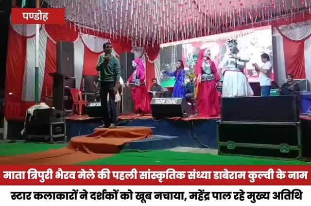 माता त्रिपुरी भैरव मेले की पहली सांस्कृतिक संध्या डाबेराम कुल्वी के नाम
स्टार कलाकारों ने दर्शकों को खूब नचाया, महेंद्र पाल रहे मुख्य अतिथि