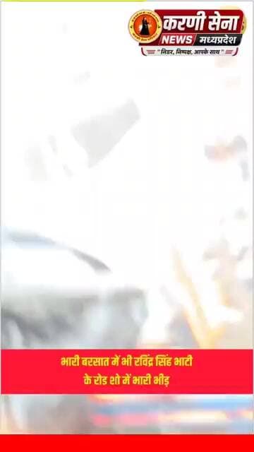 भारी बरसात में भी रविंद्र सिंह भाटी जीवन सिंह शेरपुर के रोड